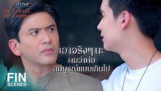 FIN | บอสน้ำ คือ บีม เวอร์ชั่นโหด แต่เยือกเย็นกว่า | คู่เวร EP.15 | Ch3Thailand