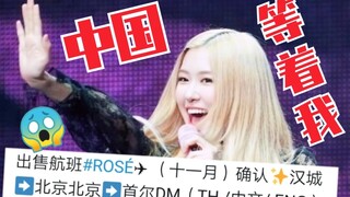 ROSÉ要来中国了！北京烤鸭欢迎你！朴彩英个人行程！blackpink