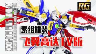 【Seven模玩】万代RG飞翼高达TV版素组拼装分享