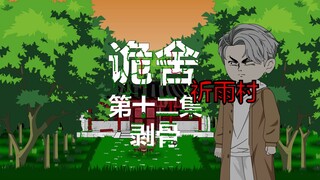 The twelfth episode of Guild House (Praying Rain Village) is a bone-peeling animation suspenseful an
