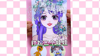 打扮美娃娃和丑娃娃