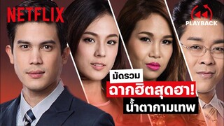 รวมฉากฮิตสุดฮา 'น้ำตากามเทพ' คุณชาวีนำทีมขำจนท้องแข็ง | PLAYBACK | Netflix