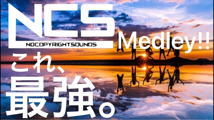 【EDM】NCS サビメドレー!!全42曲人気曲 Best Medley!!【神曲】【重低音】【テンション上がる】【かっこいい】【筋トレ】