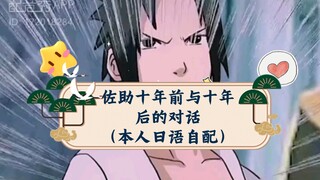 Naruto Sasuke's conversation ten years ago and ten years later (voiced by me in Japanese) 1