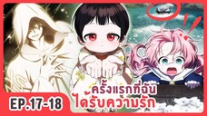 [อ่านมังงะ] ครั้งแรกที่ฉันได้รับความรัก EP.17-18