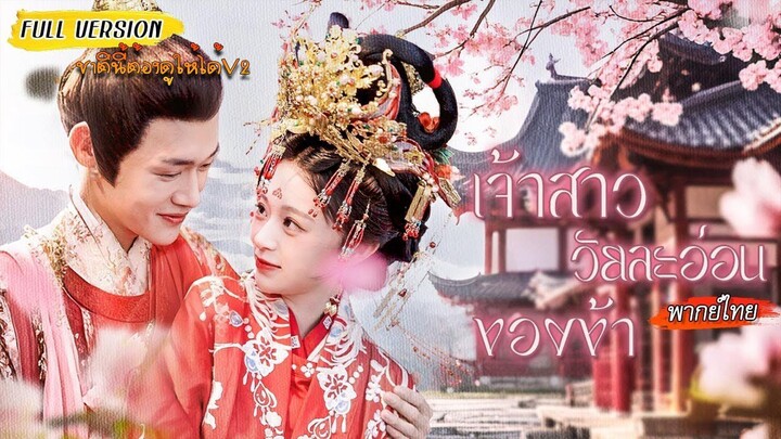 เจ้าสาววัยละอ่อนของข้า (พากย์ไทยเต็มเรื่อง)