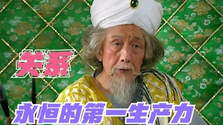 有关系，一帆风顺；没关系，寸步难行；这才是西游世界的真实模样