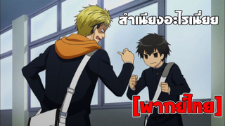 [พากย์ไทย] สำเนียงอะไรเนี่ย - Super Lovers