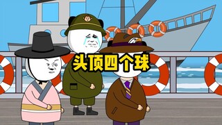头顶四个球，天下我最牛！四球变五球，问你愁不愁！