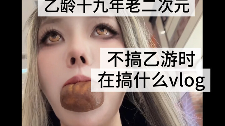 这个年纪还能当二次元特种兵？