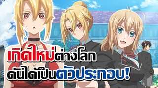 [ข่าวสาร] ตัวประกอบนี่แหละ จะปฏิวัติโลกใบนี้เอง!! | Otome Game Sekai wa Mob ni Kibishii Sekai desu