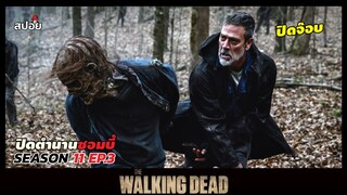 สรุปเนื้อเรื่อง ล่าสยองกองทัพผีดิบ ซีซั่น11 l ปะทะเเก๊งหน้ากาก l The Walking Dead Season11 EP.3