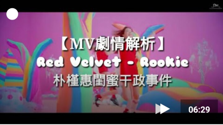 [MV plot analysis] Red Velvet - Rookie Park Geun-hye's best friend's political interference incident
