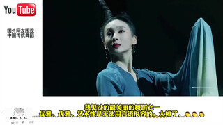 Foreigners' View of China: Foreign Netizens Watch Traditional Chinese Dance and Are Shocked: Another