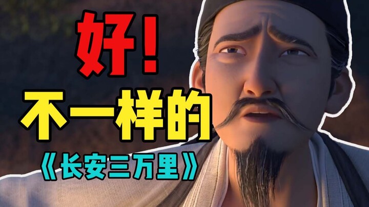 "30,000 Miles of Chang'an": a non-preachy domestic animated film