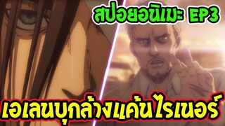 ไททัน ภาค 4 ตอนที่ 3 [สปอยอนิเมะ] เอเลนบุกล้างแค้นไรเนอร์ - OverReview