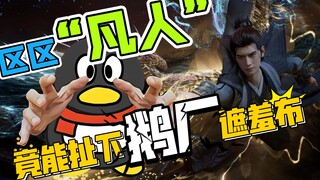 《凡人修仙传》教你做人！腾讯动漫手握王炸IP却打得稀烂！