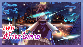 เฟท|ถ้าเราตายในระดับนี้ ก็ไม่เป็นฮีโร่นะ