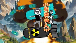 《核弹仙人》第九集