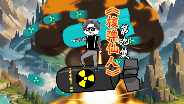 《核弹仙人》第九集