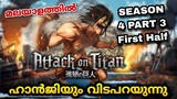 Attack on Titan Malayalam explanation l season 4  part 3 first half