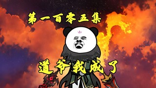 封神决战：冥河化身超级鸭，元始头晕了！