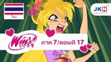 Winx club Season 7 EP 17 / Thai dub | วิงซ์ คลับ ภาค 7 ตอนที่17 / พากย์ไทย