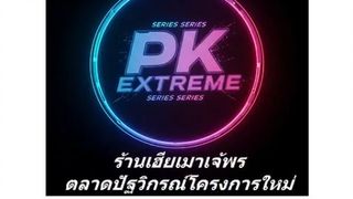 050. พี่ชายทั้งสามตามหาน้องสาวเจอแล้ว