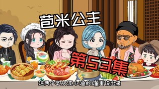 穿成炮灰千金，家人都能听见我的心声（53集）