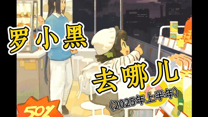 【罗小黑战记】罗小黑去哪儿（2025年上半年）
