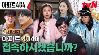 [1차 티저 FULL] 시간을 거슬러 아파트의 숨겨진 비밀을 찾아내라🔎 #아파트404 EP.0