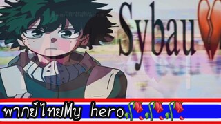 เมื่อผมลองพากย์MHA