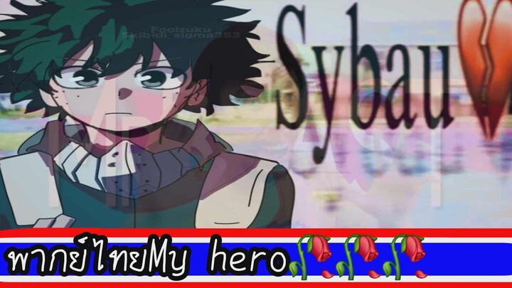 เมื่อผมลองพากย์MHA