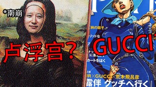 在卢浮宫办画展，与GUCCI联名的漫画家？这家伙究竟是怎么做到的！？ 名人堂之【荒木飞吕彦】P2
