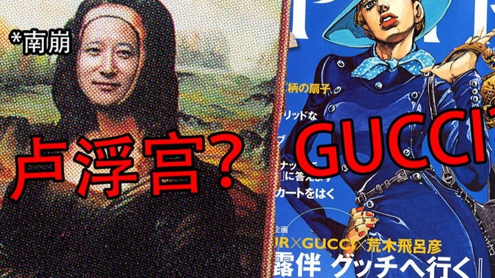 在卢浮宫办画展，与GUCCI联名的漫画家？这家伙究竟是怎么做到的！？ 名人堂之【荒木飞吕彦】P2