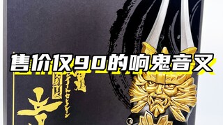 售价仅90的变身音叉！「假面骑士响鬼 国产响鬼变身音叉」
