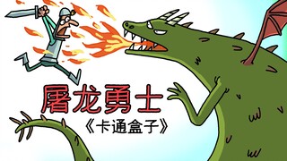 《卡通盒子系列》猜不到结局的脑洞小动画——屠龙勇士