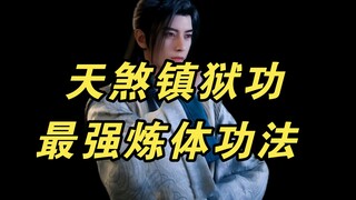 【凡人修仙传】天煞镇狱功，全书最强炼体功法