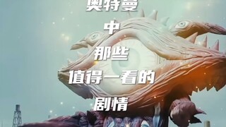 奥特曼中那些值得观看的剧情