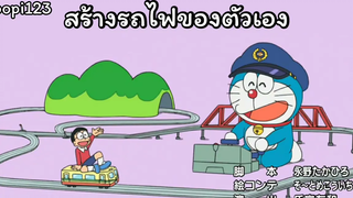 โดราเอม่อน ซับไทย ตอน สร้างรถไฟของตัวเอง