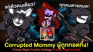 เมื่อทุกคนตายหมด! เหลือเพียงคุณแม่! Vs Corrupted Mommy ผู้ถูกทอดทิ้ง! Friday Night Funkin