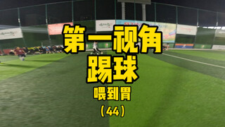 第一视角踢球