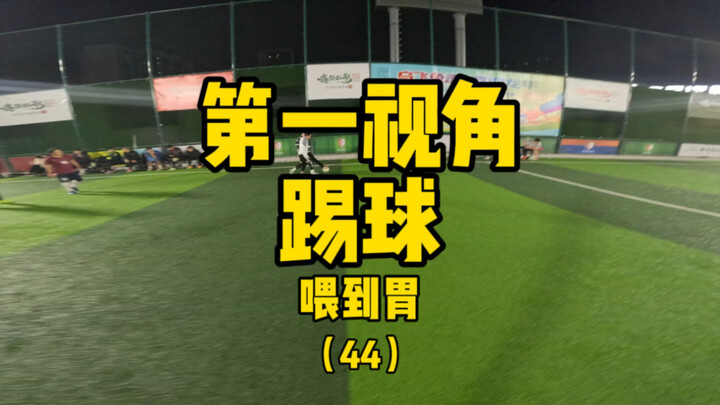 第一视角踢球