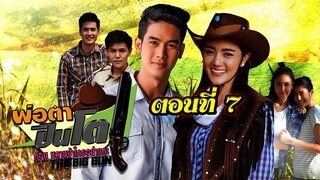 พ่อตาปืนโต ตอน หลานข้าใครอย่าแตะ 2561 ตอนที่7