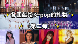 各团献给K-pop的礼物（第二弹）