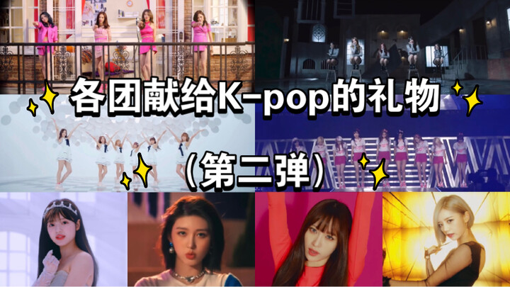 各团献给K-pop的礼物（第二弹）