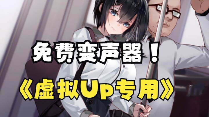 [Voice Changer Review] Strangers on voice chat actually want to date me?! Is voice-changing tech thi