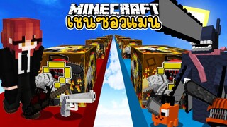 แข่งเปิดสะพานลัคกี้บล๊อค Chainsaw man สุดโกง!! ใครจะถึงก่อนกัน (Minecraft Luckyblock)