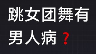 来看西村力超绝女团舞cha