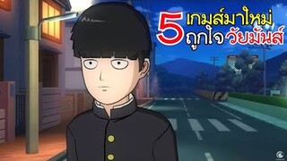 5 เกมส์มือถือ ถูกใจวัยมันส์ 2020 !!